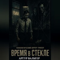 . Время в Стекле
