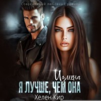. Измена. Я лучше, чем она