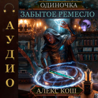 Алекс Кош. Одиночка. Забытое ремесло