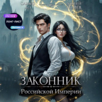 Андрей Ткачев. Законник Российской Империи. Том 3