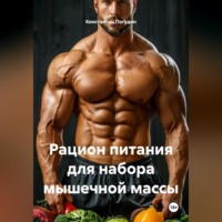 Константин Погудин. Рацион питания для набора мышечной массы