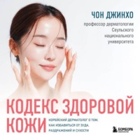 . Кодекс здоровой кожи. Корейский дерматолог о том, как избавиться от зуда, раздражений и сухости