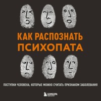 . Как распознать психопата. Поступки человека, которые можно считать признаком заболевания