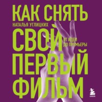 Наталья Углицких. Как снять свой первый фильм. От идеи до премьеры