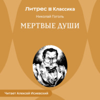 Николай Гоголь. Мертвые души