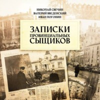 . Записки провинциальных сыщиков