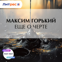 Максим Горький. Еще о черте