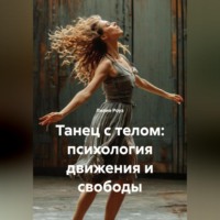 . Танец с телом: психология движения и свободы