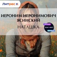 Иероним Иеронимович Ясинский. Наташка