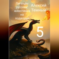 Алексей Темный. Легенды русских: животинка на подворье 5