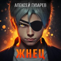 Алексей Губарев. Жнец
