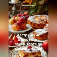 . Австрийские десерты: от захер-торта до кайзершмаррн
