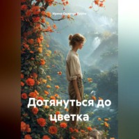 . Дотянуться до цветка