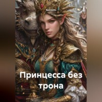 RemVoVo. Принцесса без трона