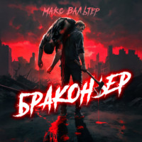 Макс Вальтер. Браконьер