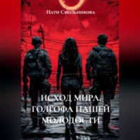 Нати Смольникова. ИСХОД МИРА. ГОЛГОФА НАШЕЙ МОЛОДОСТИ