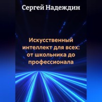 Сергей Надеждин. Искусственный интеллект для всех: от школьника до профессионала.
