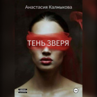 . Тень зверя