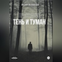 Оксана Окуловская. Проводник. Тень и туман