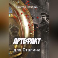 . Артефакт для Сталина