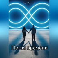 Мария Миронова. Петля времени