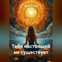 . Тебя настоящей не существует