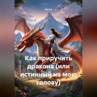 . Как приручить дракона (Или Истинный на мою голову)