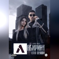 . Лабиринт его души