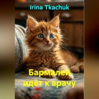 . Бармалей идёт к врачу