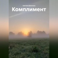 . Комплимент