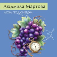 . Лоза под снегом
