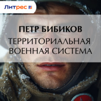 . Территориальная военная система