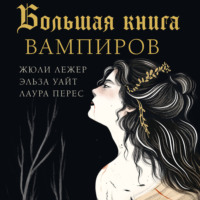 Жюли Лежер. Большая книга вампиров
