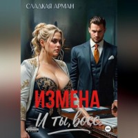 . Измена. И ты, босс
