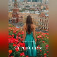 Альбина Счастливая. Серый шум