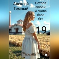 . Остров любви: и снова баба Яга 19