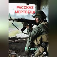 . Рассказ мертвеца