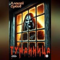 . Туманница