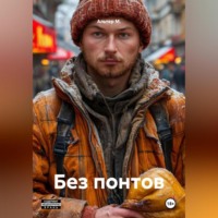 Альтер М.. Без понтов