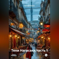 . Тени Нагасаки.Часть 1