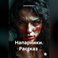 Валерий Журнега. Рассказ «Напарники»