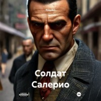 . Солдат Салерио
