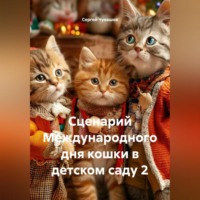 Сергей Чувашов. Сценарий Международного дня кошки в детском саду 2