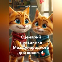 Сергей Чувашов. Сценарий праздника Международного дня кошек 4