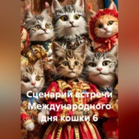 Сергей Чувашов. Сценарий встречи Международного дня кошки 6