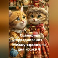 Сергей Чувашов. Сценарий празднования Международного дня кошки 8