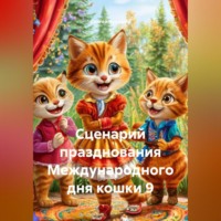 Сергей Чувашов. Сценарий празднования Международного дня кошки 9