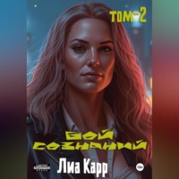 . Бой сознаний. Том 2