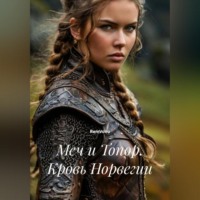 RemVoVo. Меч и Топор. Кровь Норвегии