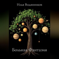 Илья Водянников. Больная Фантазия